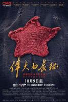 《伟大的长征》免费播放