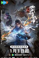 武动乾坤1-5季动漫全集
